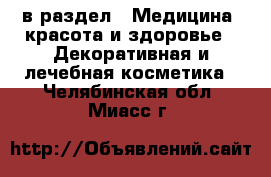  в раздел : Медицина, красота и здоровье » Декоративная и лечебная косметика . Челябинская обл.,Миасс г.